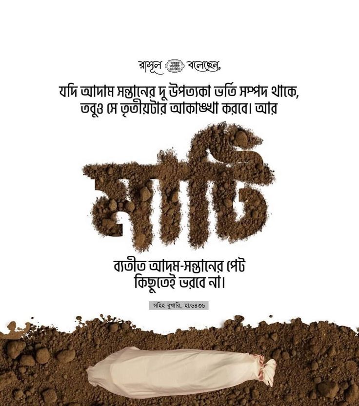 মাটি—মানবের হালাতের স্মরণ