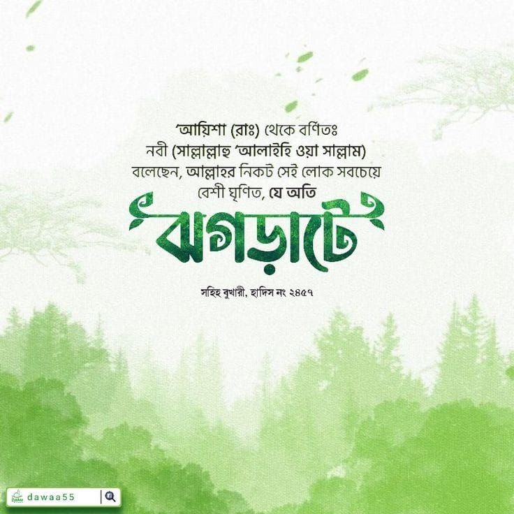 ঝগড়াটে—আল্লাহর নিকটে নিকৃষ্ট