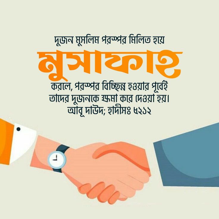 মুসাফাহ—দুজন মুসলিমের মিলন হলে ক্ষমা