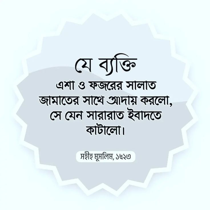 এশা-ফজরের সালাত জামাতে—সারারাত ইবাদত