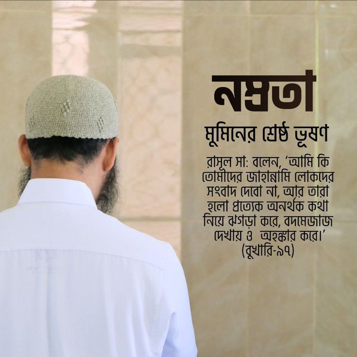 নম্রতা—মুমিনের শ্রেষ্ঠ ভূষণ