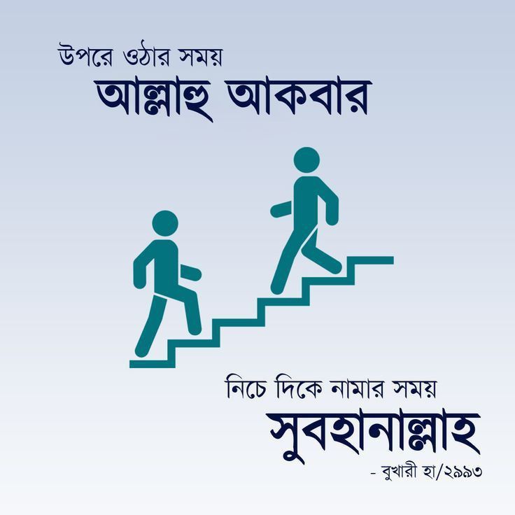 উপরে ওঠার সময় আল্লাহু আকবার, নামার সময় সুবহানাল্লাহ